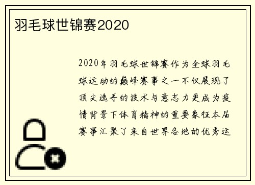 羽毛球世锦赛2020