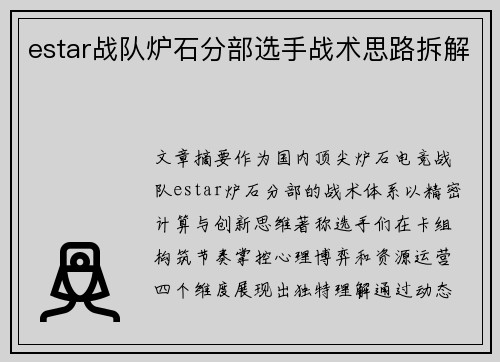 estar战队炉石分部选手战术思路拆解