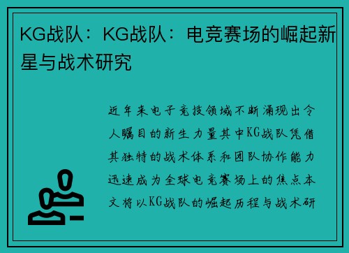 KG战队：KG战队：电竞赛场的崛起新星与战术研究