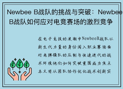Newbee B战队的挑战与突破：Newbee B战队如何应对电竞赛场的激烈竞争