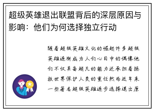 超级英雄退出联盟背后的深层原因与影响：他们为何选择独立行动