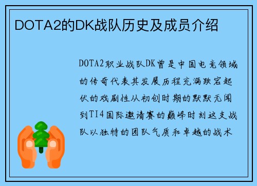 DOTA2的DK战队历史及成员介绍