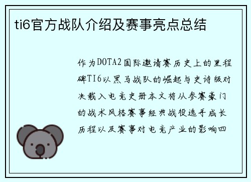 ti6官方战队介绍及赛事亮点总结