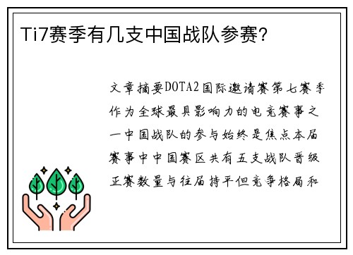 Ti7赛季有几支中国战队参赛？
