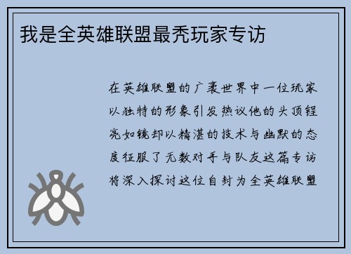 我是全英雄联盟最秃玩家专访