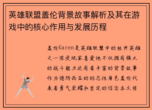 英雄联盟盖伦背景故事解析及其在游戏中的核心作用与发展历程