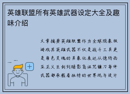 英雄联盟所有英雄武器设定大全及趣味介绍