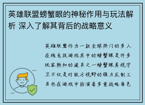 英雄联盟螃蟹眼的神秘作用与玩法解析 深入了解其背后的战略意义