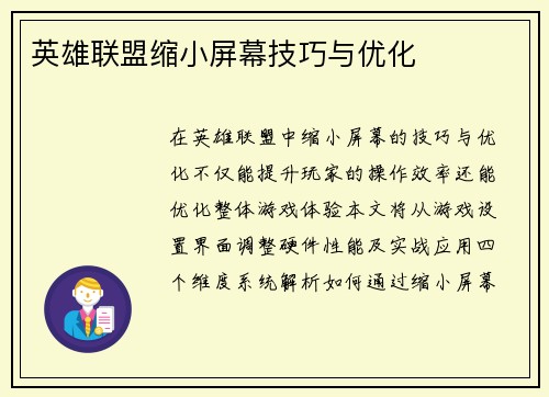 英雄联盟缩小屏幕技巧与优化