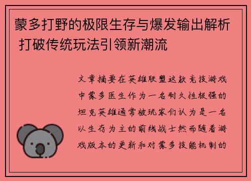蒙多打野的极限生存与爆发输出解析 打破传统玩法引领新潮流