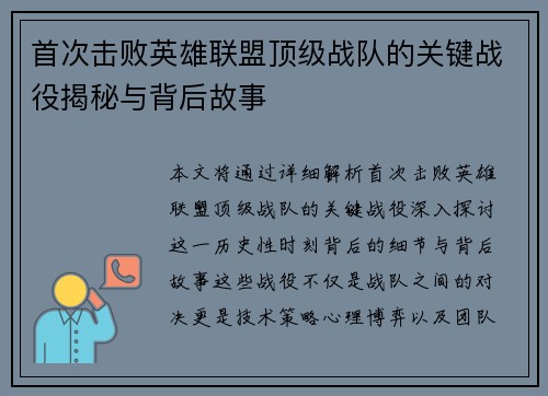 首次击败英雄联盟顶级战队的关键战役揭秘与背后故事