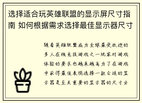 选择适合玩英雄联盟的显示屏尺寸指南 如何根据需求选择最佳显示器尺寸