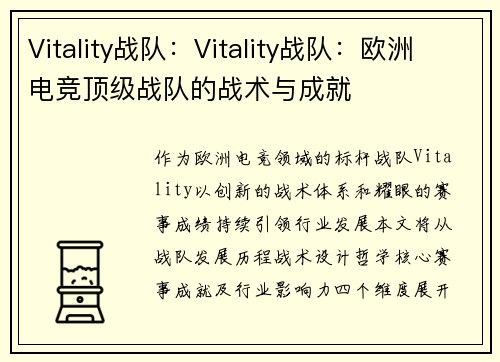 Vitality战队：Vitality战队：欧洲电竞顶级战队的战术与成就