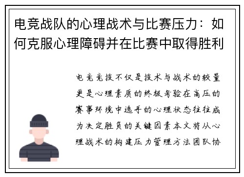 电竞战队的心理战术与比赛压力：如何克服心理障碍并在比赛中取得胜利