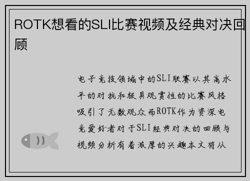 ROTK想看的SLI比赛视频及经典对决回顾