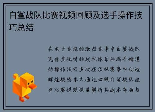 白鲨战队比赛视频回顾及选手操作技巧总结