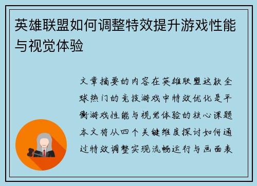 英雄联盟如何调整特效提升游戏性能与视觉体验