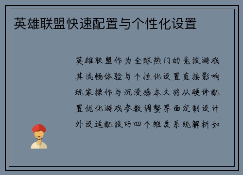 英雄联盟快速配置与个性化设置