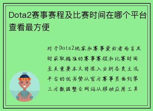 Dota2赛事赛程及比赛时间在哪个平台查看最方便