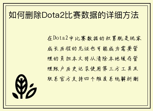 如何删除Dota2比赛数据的详细方法