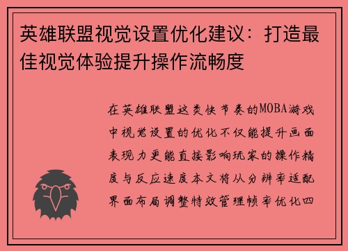 英雄联盟视觉设置优化建议：打造最佳视觉体验提升操作流畅度