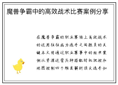 魔兽争霸中的高效战术比赛案例分享