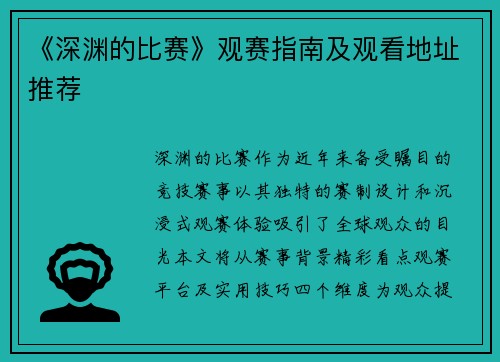 《深渊的比赛》观赛指南及观看地址推荐