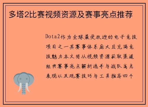 多塔2比赛视频资源及赛事亮点推荐