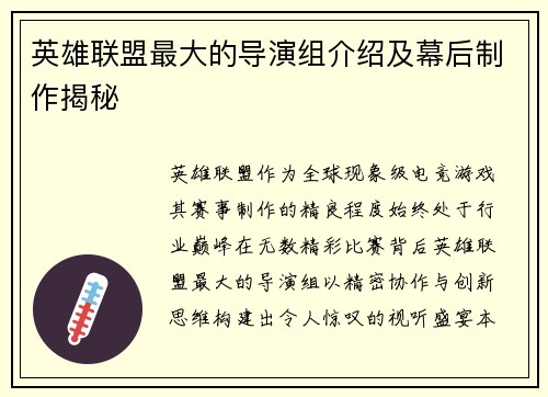 英雄联盟最大的导演组介绍及幕后制作揭秘