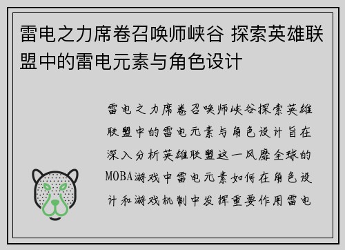 雷电之力席卷召唤师峡谷 探索英雄联盟中的雷电元素与角色设计