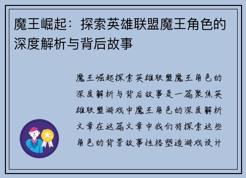魔王崛起：探索英雄联盟魔王角色的深度解析与背后故事