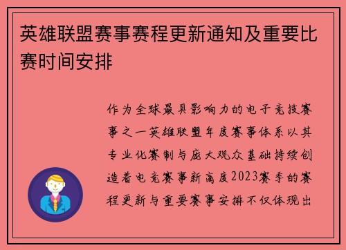 英雄联盟赛事赛程更新通知及重要比赛时间安排