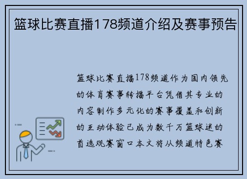 篮球比赛直播178频道介绍及赛事预告