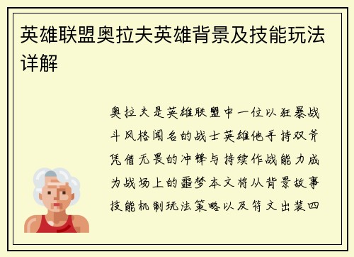 英雄联盟奥拉夫英雄背景及技能玩法详解