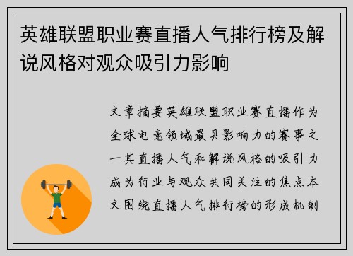 英雄联盟职业赛直播人气排行榜及解说风格对观众吸引力影响