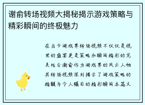 谢俞转场视频大揭秘揭示游戏策略与精彩瞬间的终极魅力