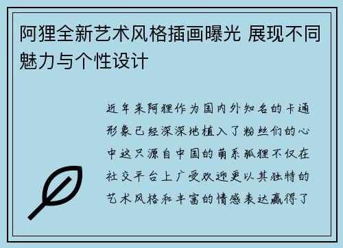 阿狸全新艺术风格插画曝光 展现不同魅力与个性设计