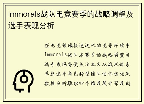 Immorals战队电竞赛季的战略调整及选手表现分析