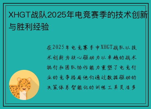 XHGT战队2025年电竞赛季的技术创新与胜利经验