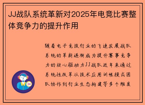 JJ战队系统革新对2025年电竞比赛整体竞争力的提升作用