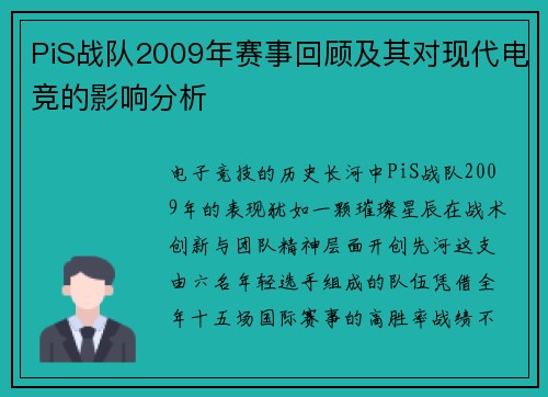 PiS战队2009年赛事回顾及其对现代电竞的影响分析