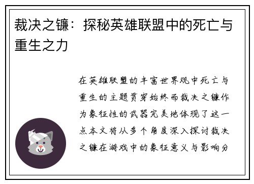 裁决之镰：探秘英雄联盟中的死亡与重生之力