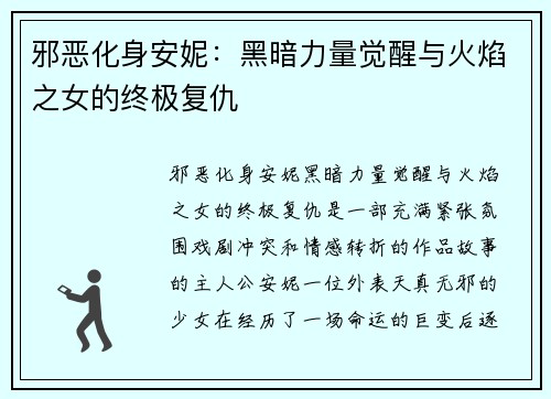 邪恶化身安妮：黑暗力量觉醒与火焰之女的终极复仇