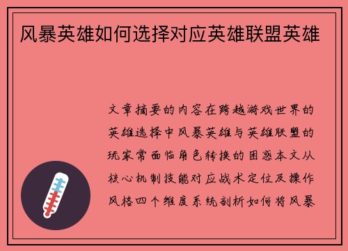 风暴英雄如何选择对应英雄联盟英雄