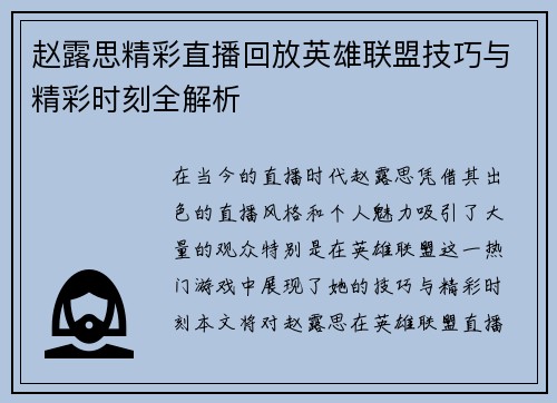 赵露思精彩直播回放英雄联盟技巧与精彩时刻全解析