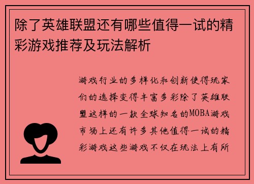 除了英雄联盟还有哪些值得一试的精彩游戏推荐及玩法解析