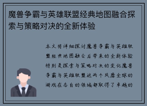 魔兽争霸与英雄联盟经典地图融合探索与策略对决的全新体验