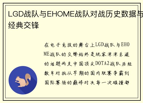 LGD战队与EHOME战队对战历史数据与经典交锋