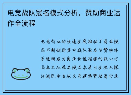 电竞战队冠名模式分析，赞助商业运作全流程