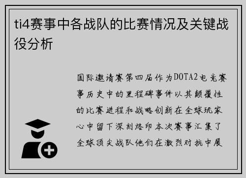 ti4赛事中各战队的比赛情况及关键战役分析
